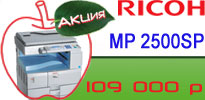 Лучшая цена на Ricoh Aficio MP 2500SP